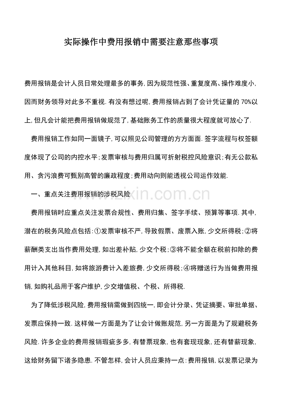 会计经验：实际操作中费用报销中需要注意那些事项.doc_第1页