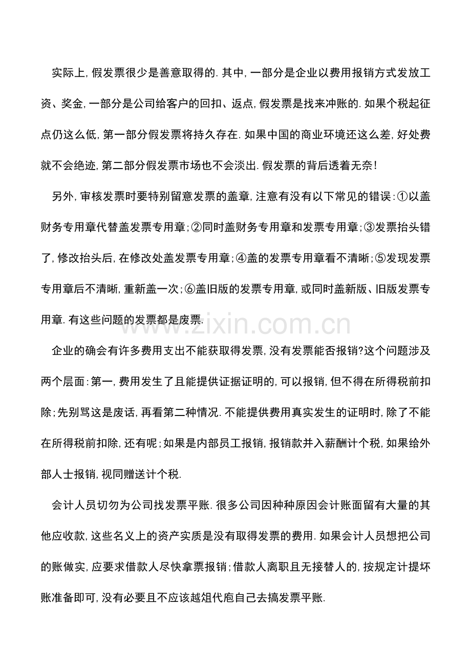 会计经验：实际操作中费用报销中需要注意那些事项.doc_第3页