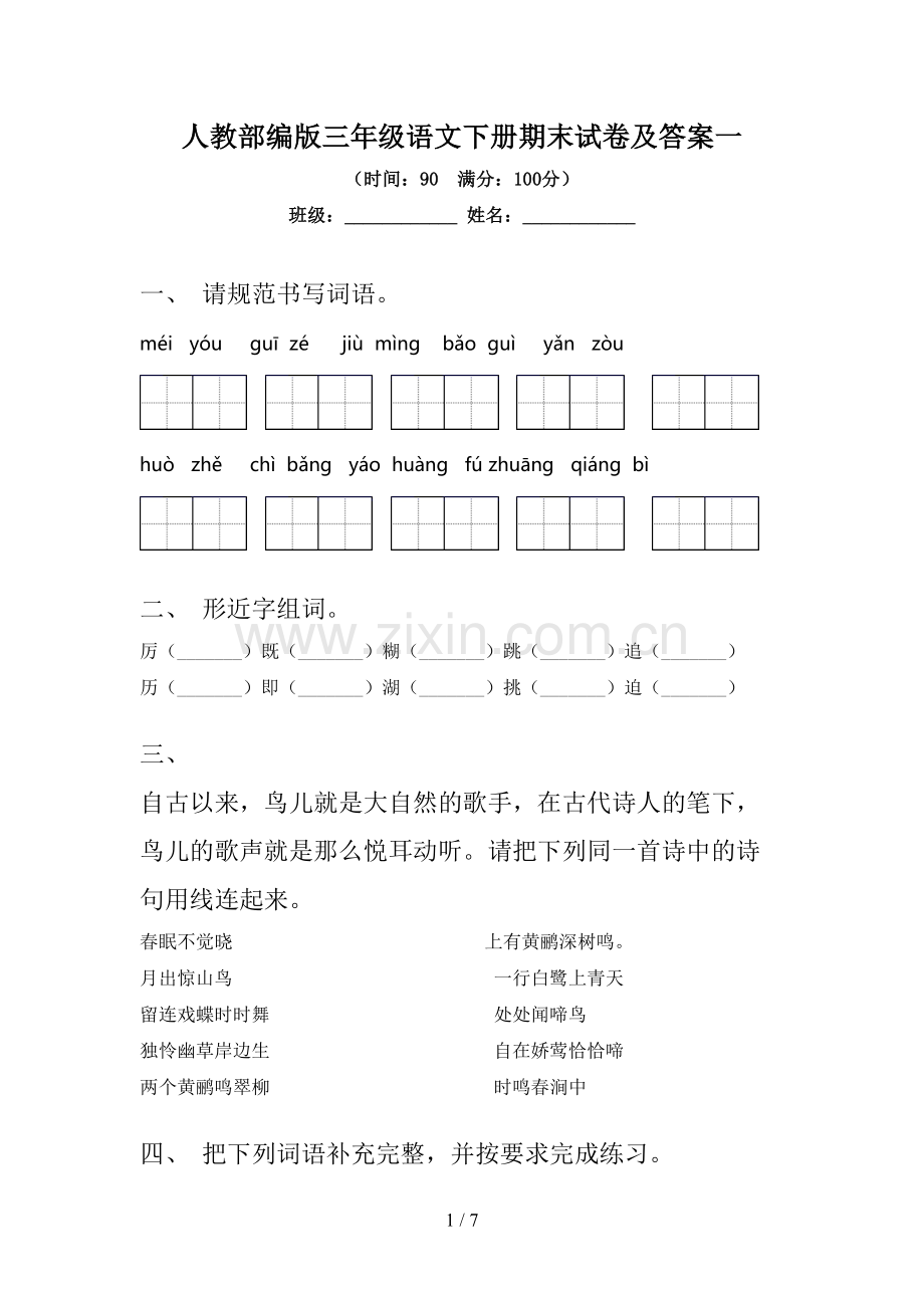 人教部编版三年级语文下册期末试卷及答案一.doc_第1页