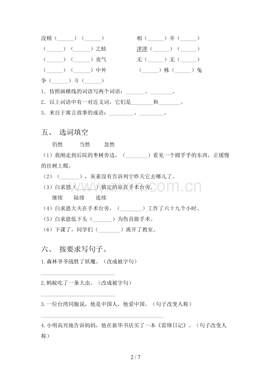 人教部编版三年级语文下册期末试卷及答案一.doc_第2页