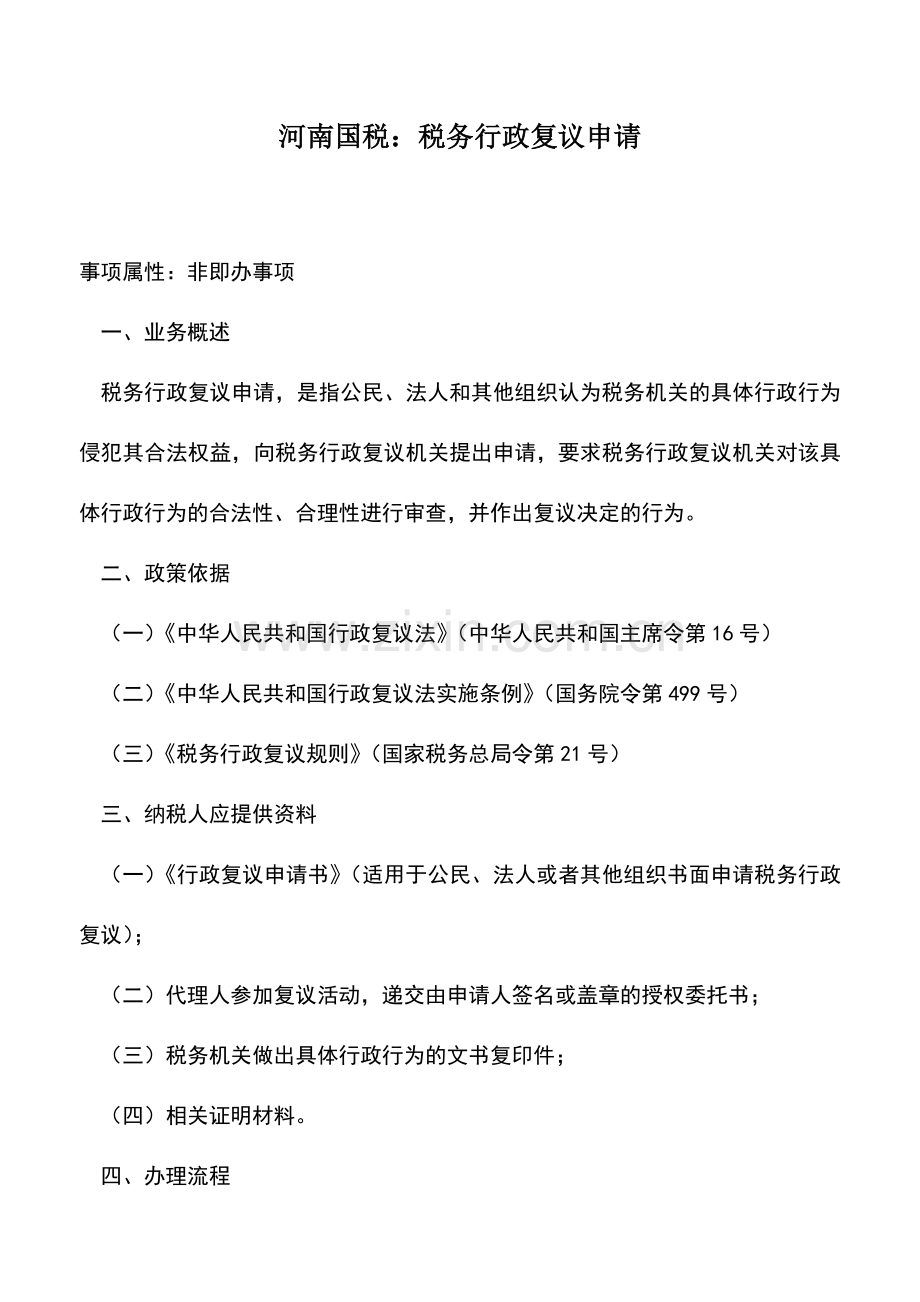 会计实务：河南国税：税务行政复议申请.doc_第1页