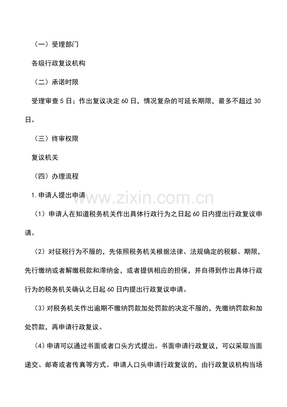 会计实务：河南国税：税务行政复议申请.doc_第2页