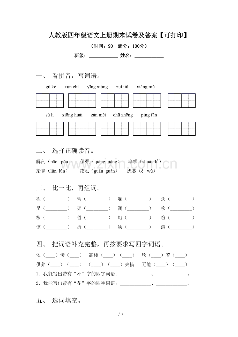 人教版四年级语文上册期末试卷及答案【可打印】.doc_第1页