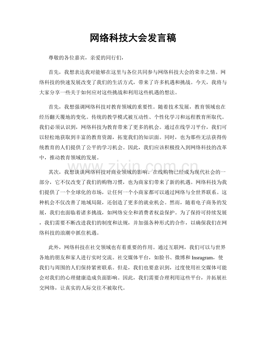 网络科技大会发言稿.docx_第1页