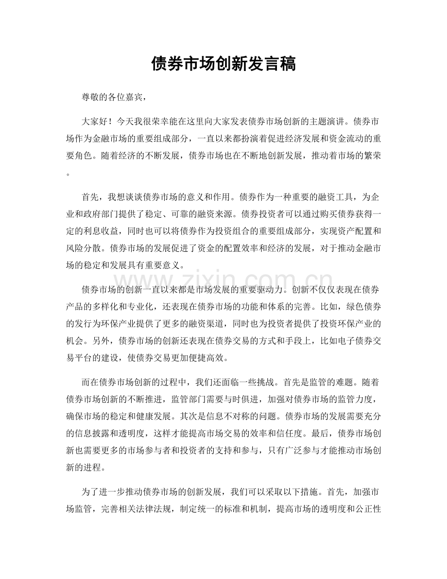 债券市场创新发言稿.docx_第1页