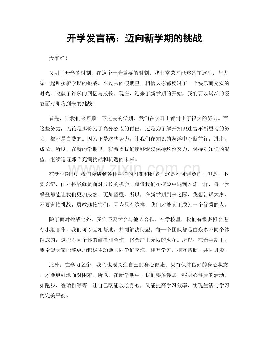 开学发言稿：迈向新学期的挑战.docx_第1页