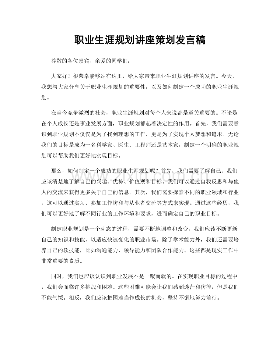 职业生涯规划讲座策划发言稿.docx_第1页