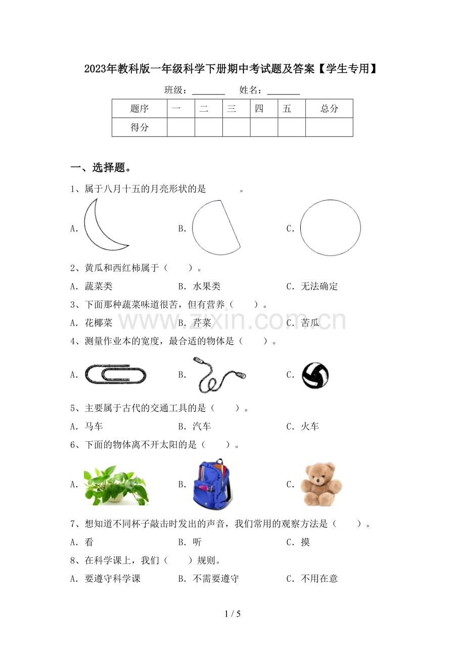 2023年教科版一年级科学下册期中考试题及答案【学生专用】.doc_第1页