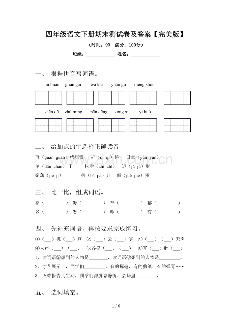 四年级语文下册期末测试卷及答案.doc_第1页