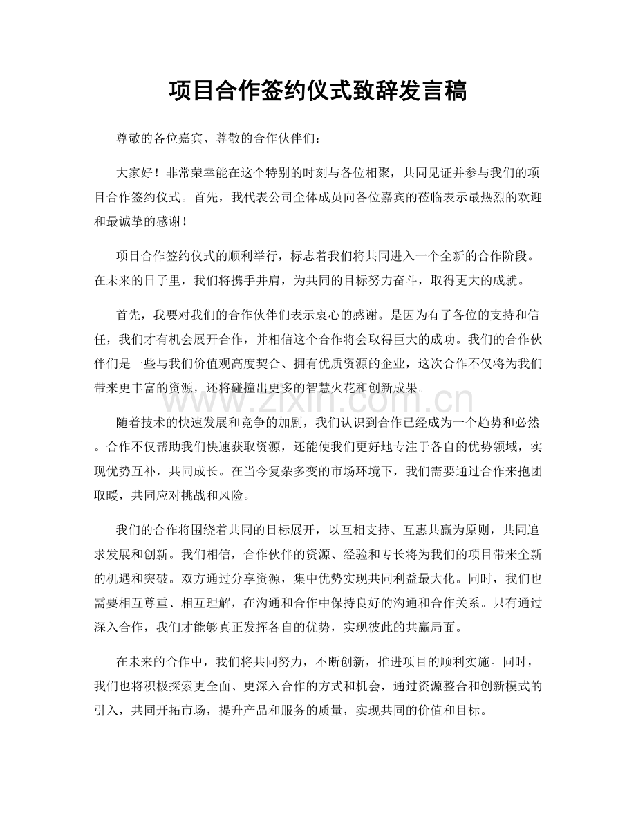 项目合作签约仪式致辞发言稿.docx_第1页