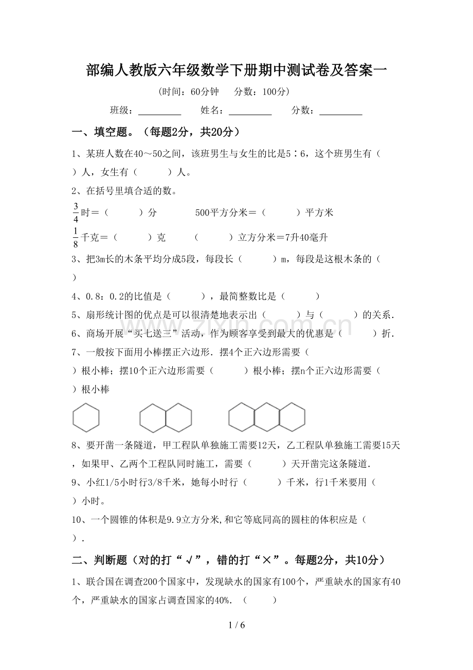 部编人教版六年级数学下册期中测试卷及答案一.doc_第1页