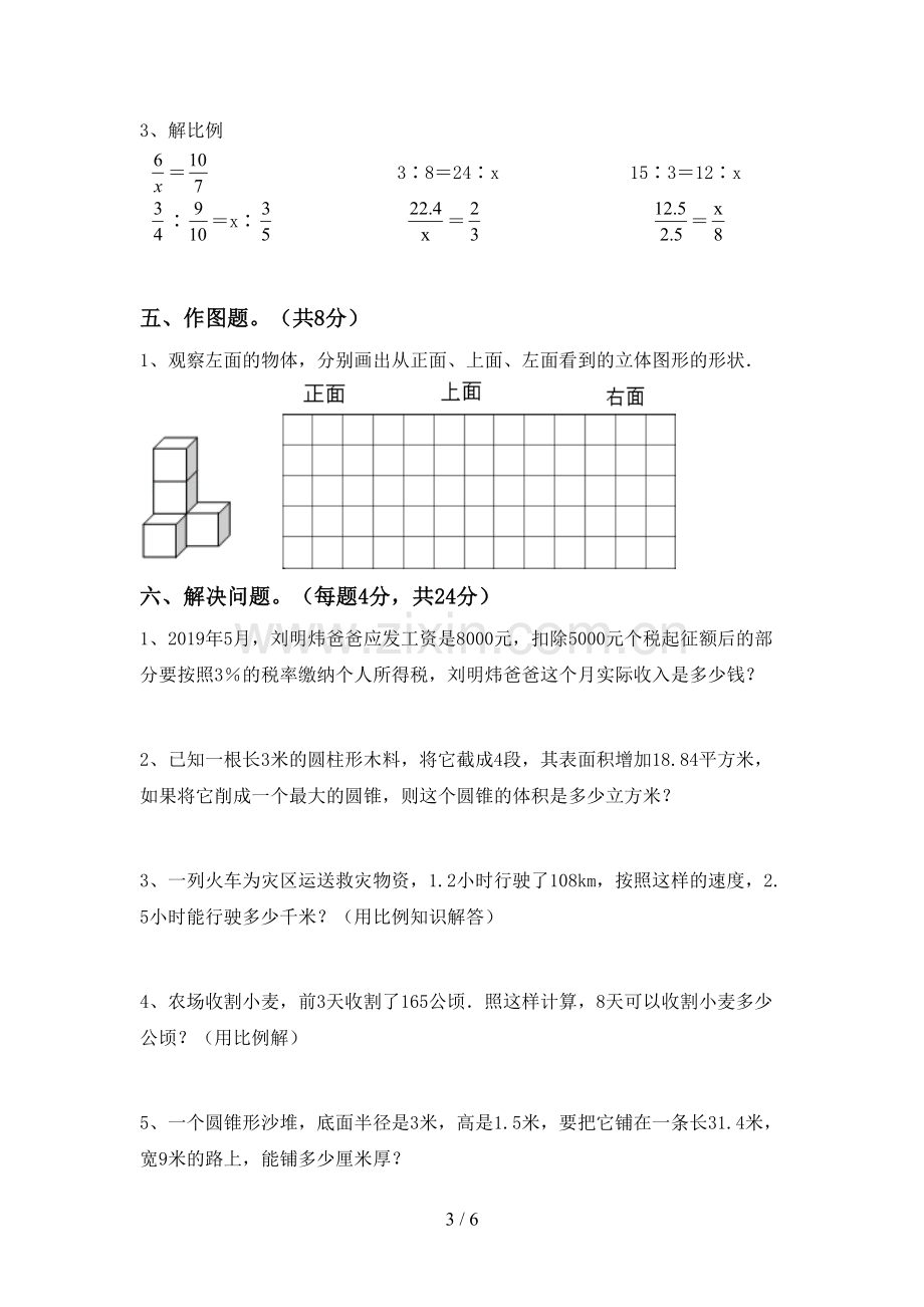 部编人教版六年级数学下册期中测试卷及答案一.doc_第3页