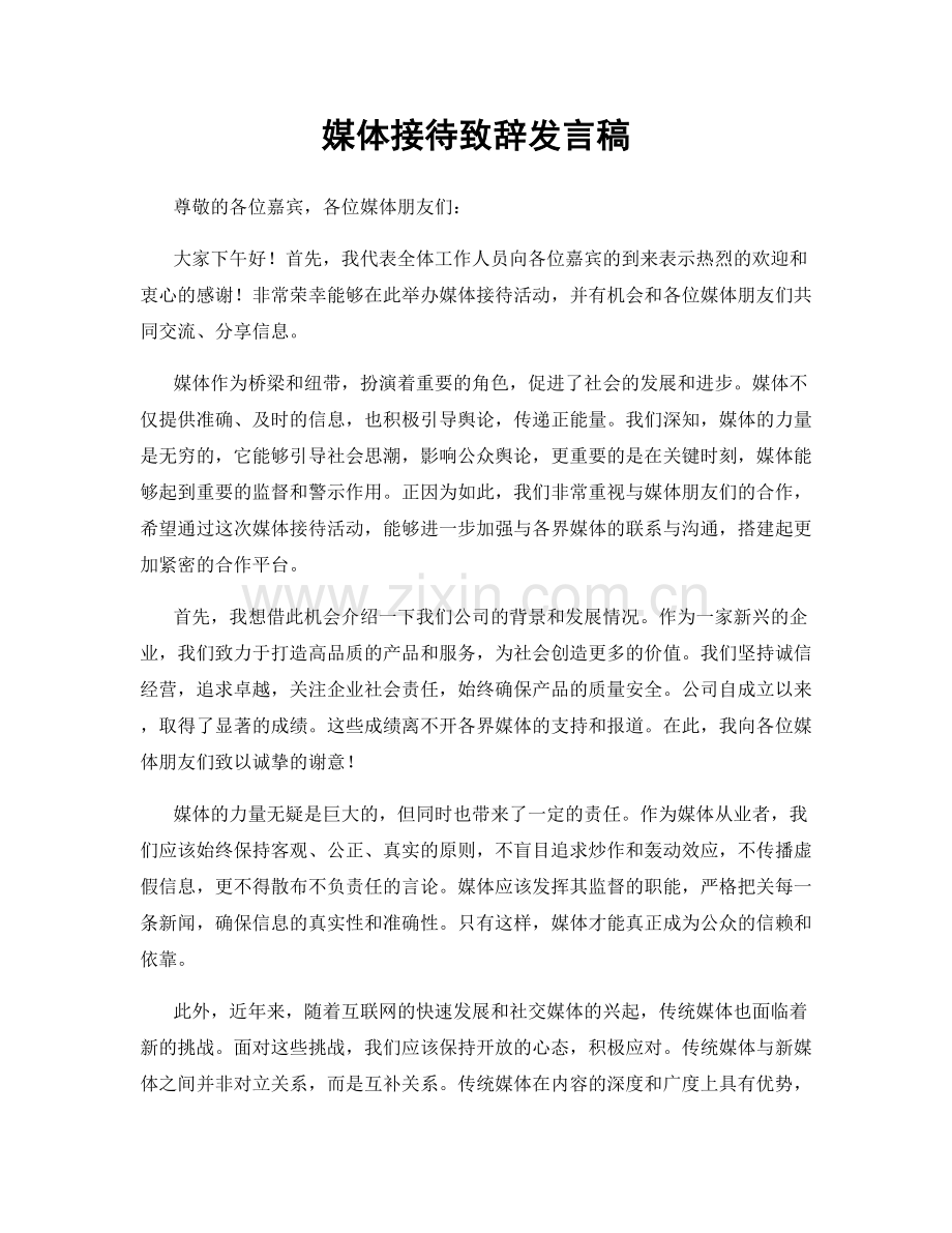 媒体接待致辞发言稿.docx_第1页