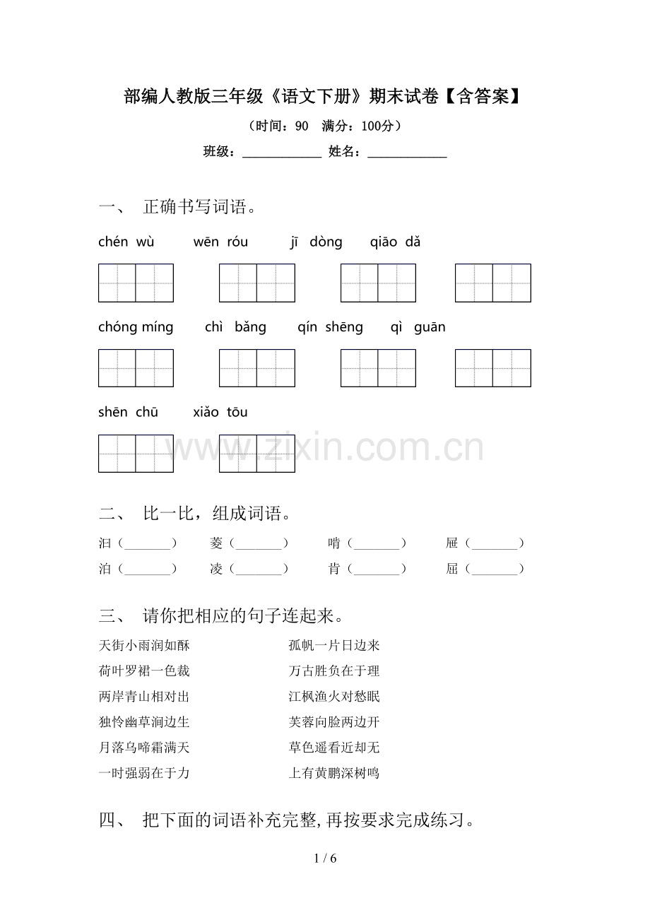 部编人教版三年级《语文下册》期末试卷【含答案】.doc_第1页