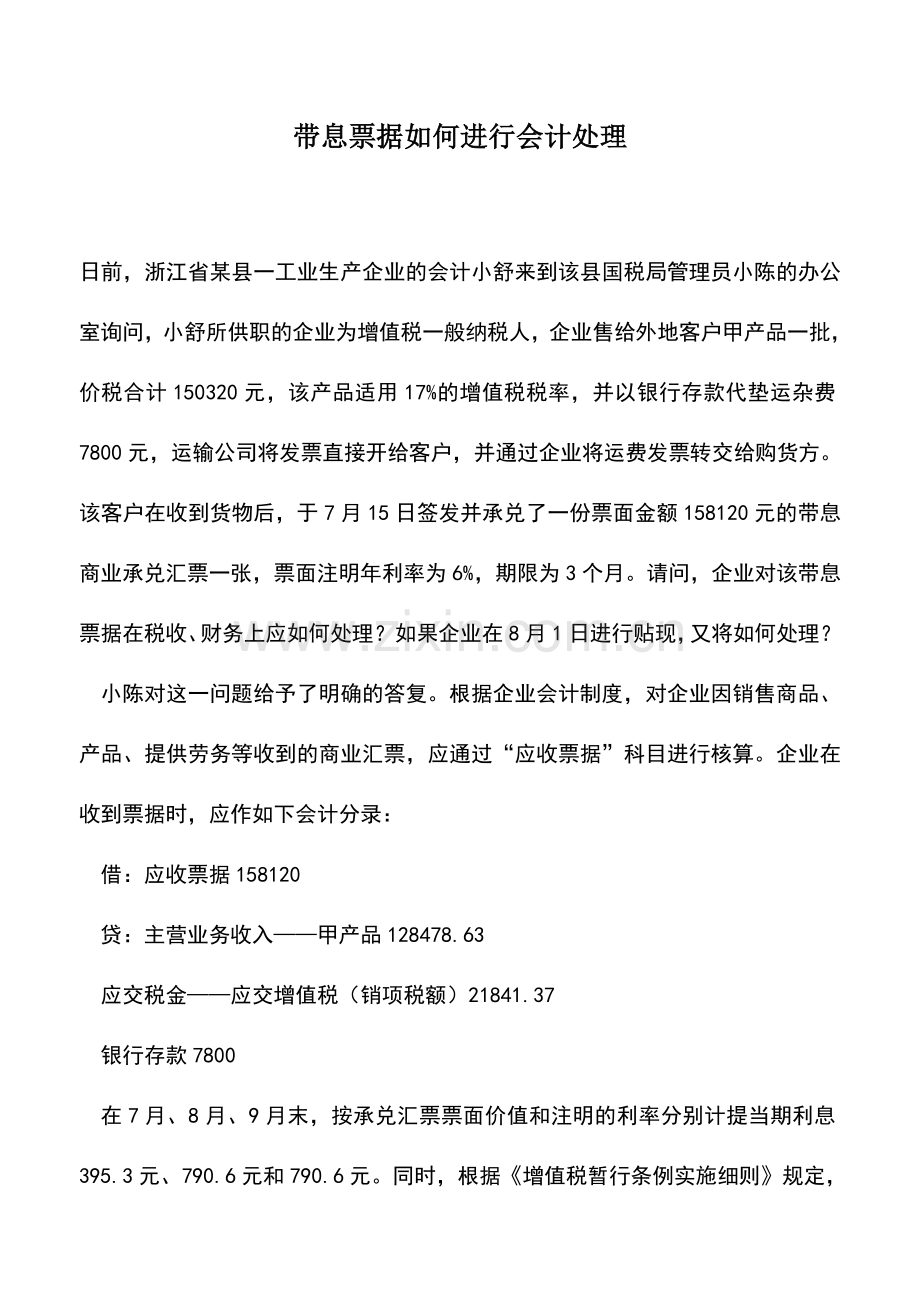 会计实务：带息票据如何进行会计处理.doc_第1页