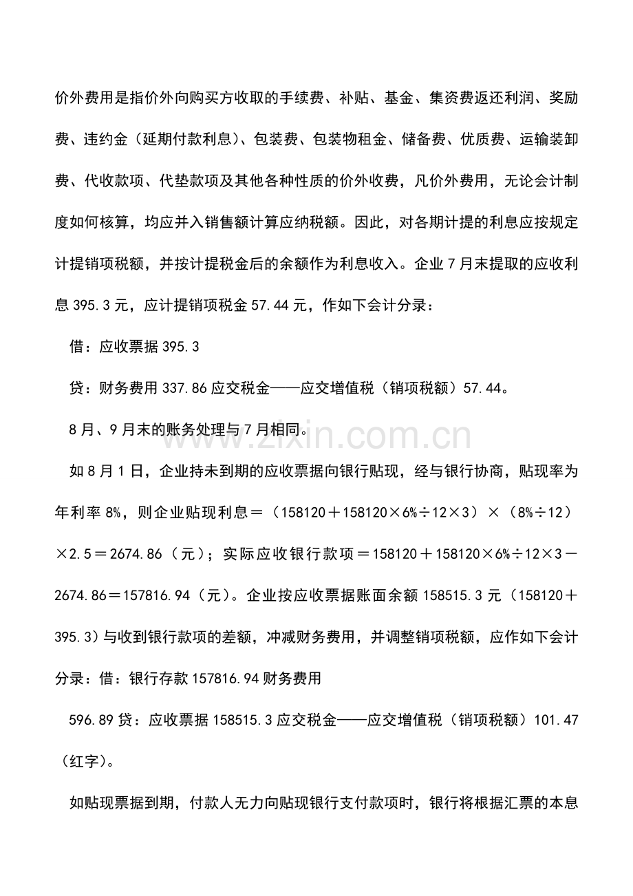 会计实务：带息票据如何进行会计处理.doc_第2页