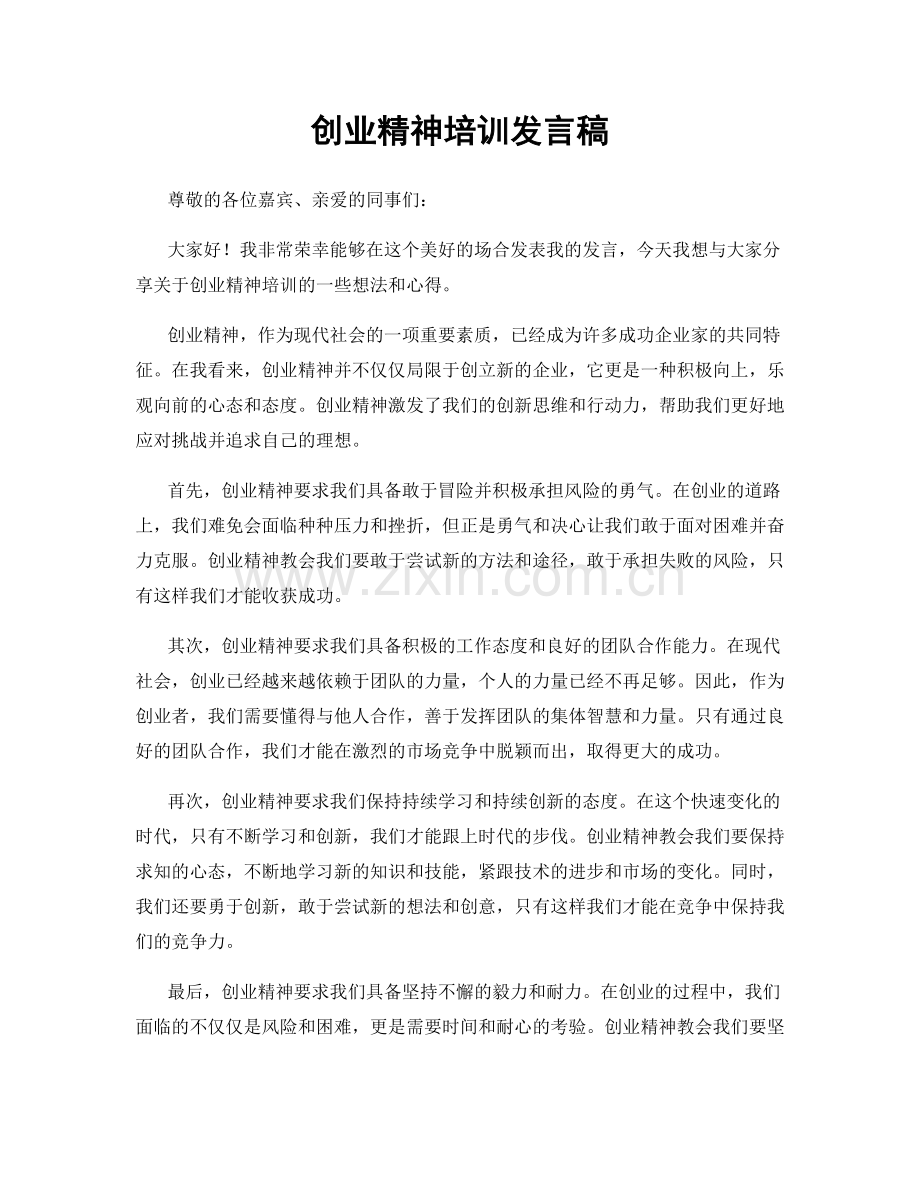 创业精神培训发言稿.docx_第1页