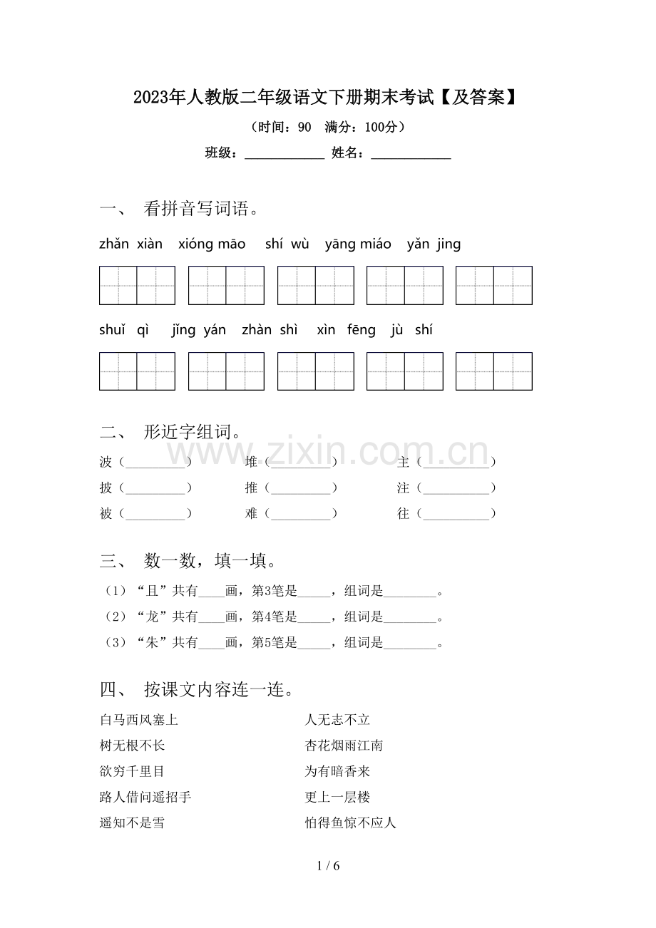 2023年人教版二年级语文下册期末考试【及答案】.doc_第1页