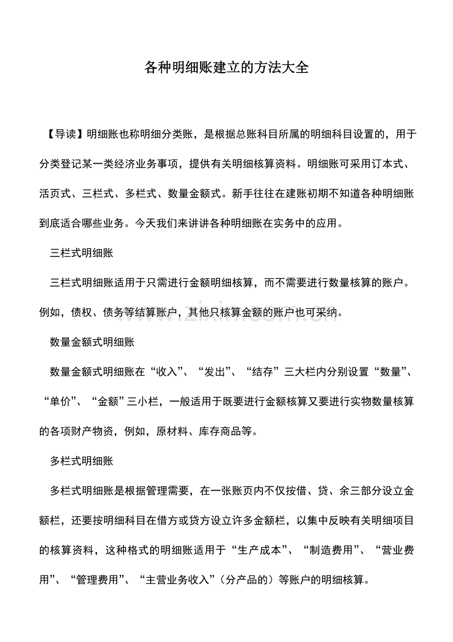 会计实务：各种明细账建立的方法大全.doc_第1页