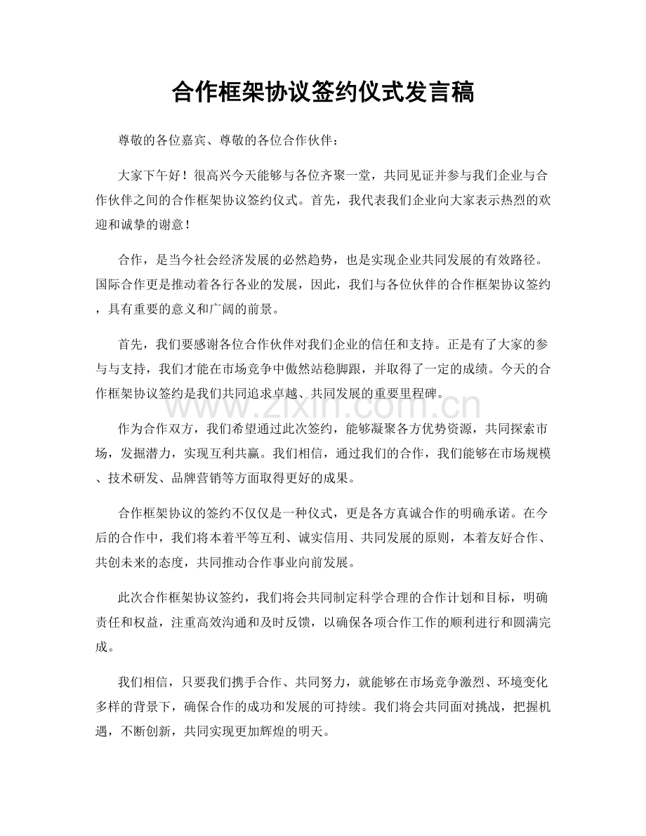 合作框架协议签约仪式发言稿.docx_第1页