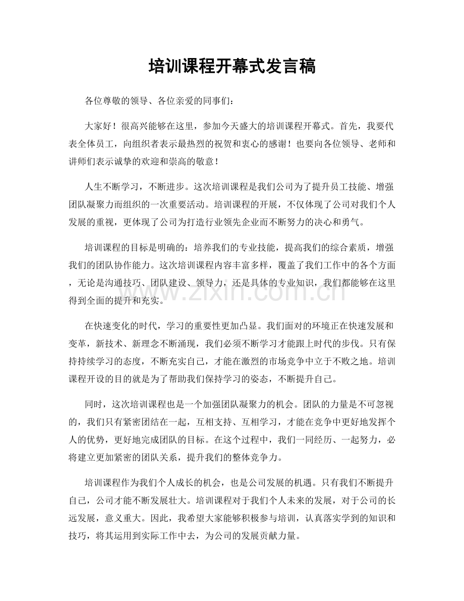 培训课程开幕式发言稿.docx_第1页