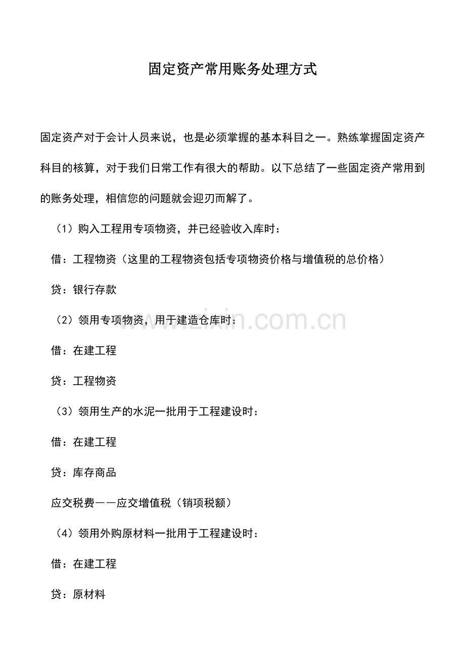 会计实务：固定资产常用账务处理方式-(2).doc_第1页