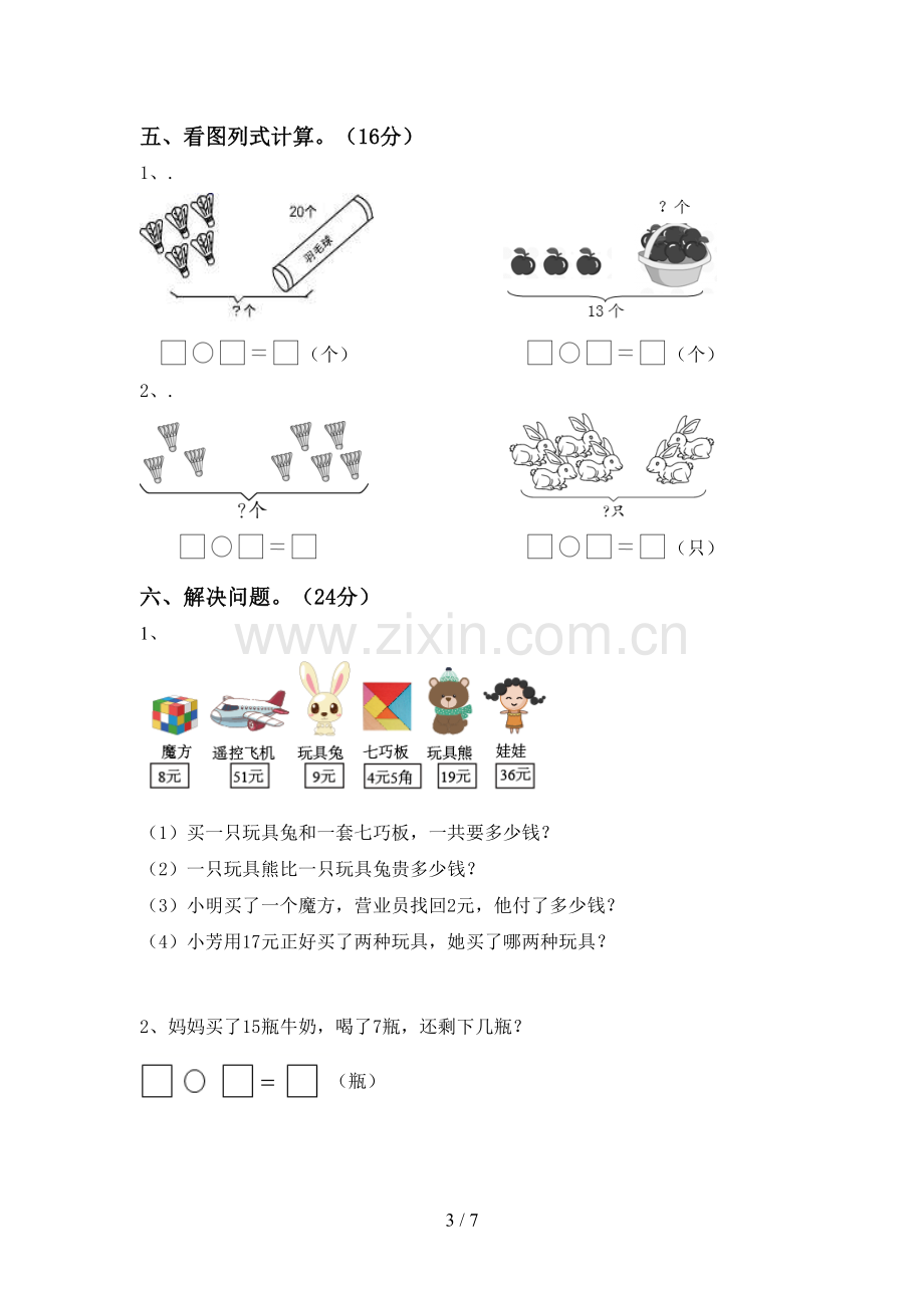 新部编版一年级数学下册期中考试题及答案.doc_第3页