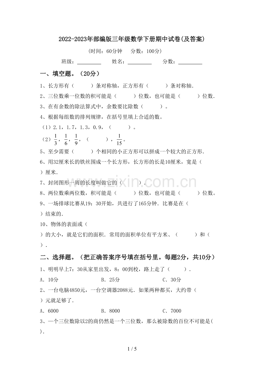 2022-2023年部编版三年级数学下册期中试卷(及答案).doc_第1页