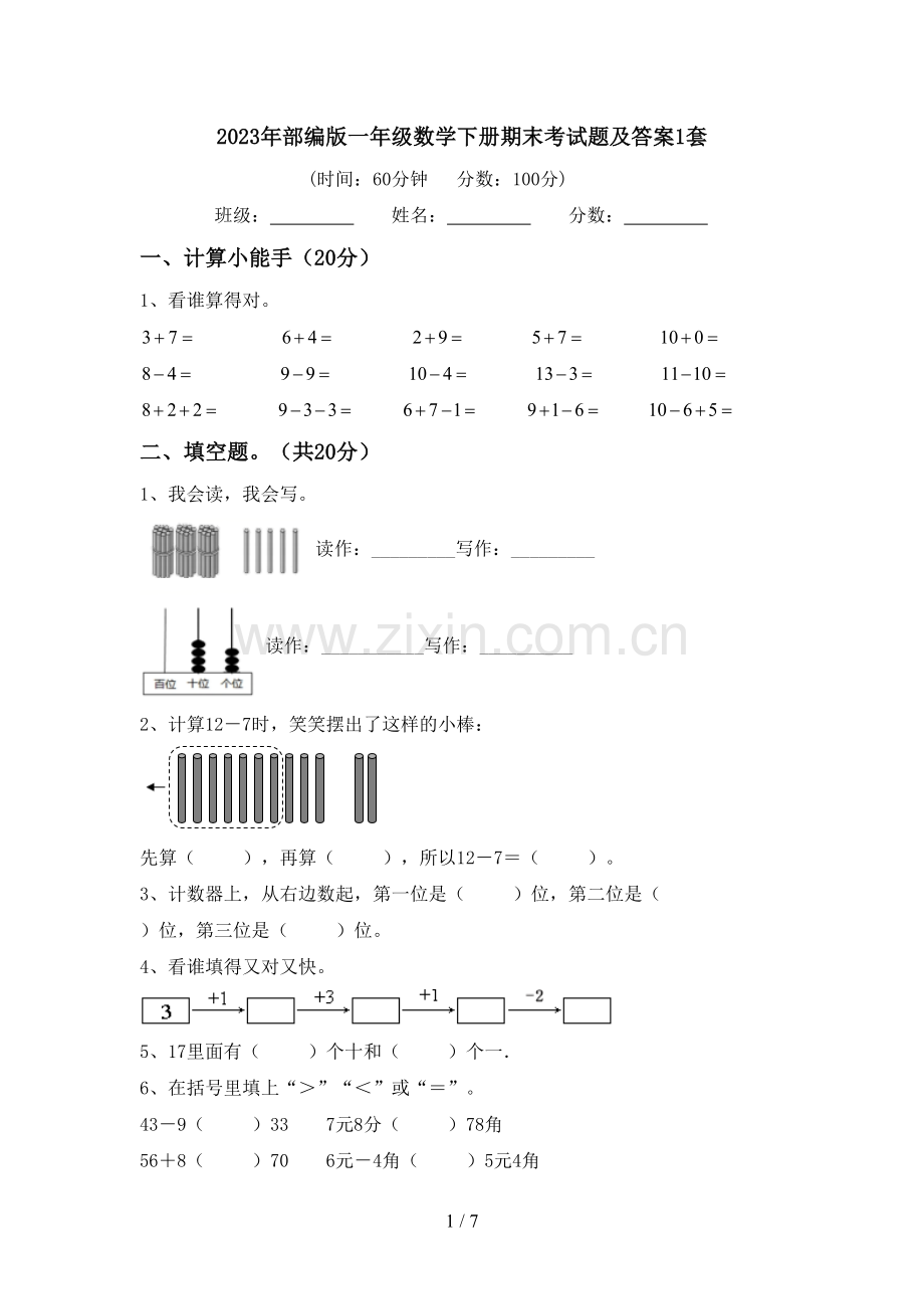 2023年部编版一年级数学下册期末考试题及答案1套.doc_第1页