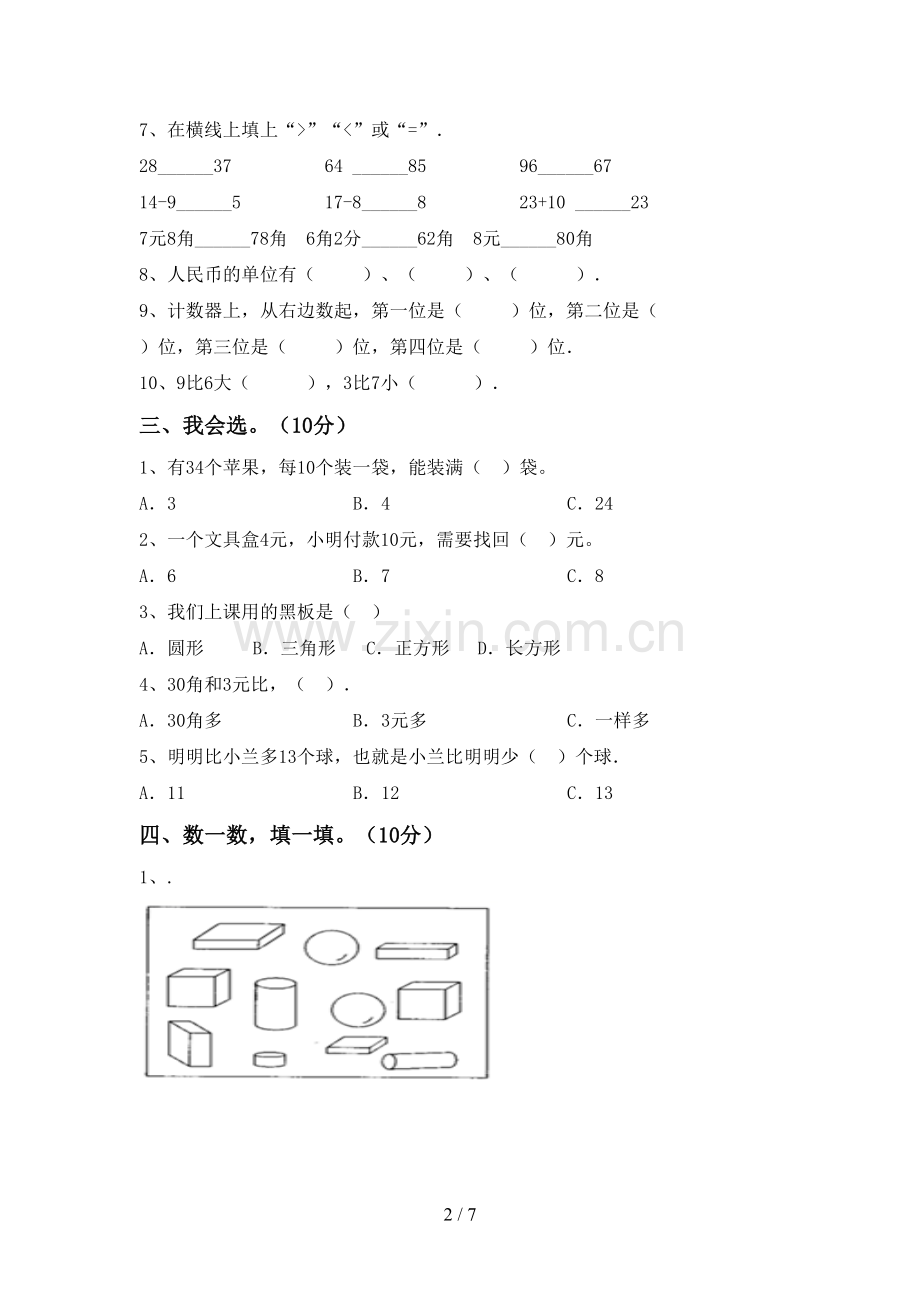 2023年部编版一年级数学下册期末考试题及答案1套.doc_第2页