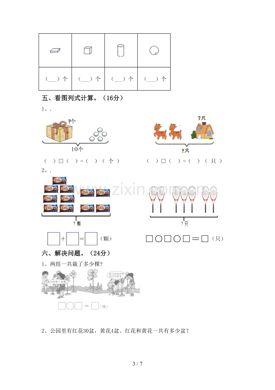 2023年部编版一年级数学下册期末考试题及答案1套.doc_第3页