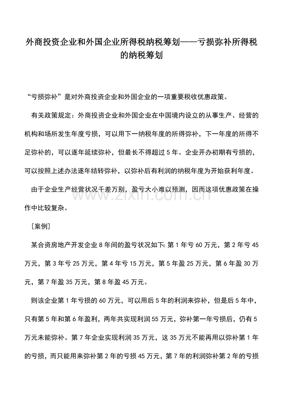 会计实务：外商投资企业和外国企业所得税纳税筹划——亏损弥补所得税的纳税筹划.doc_第1页