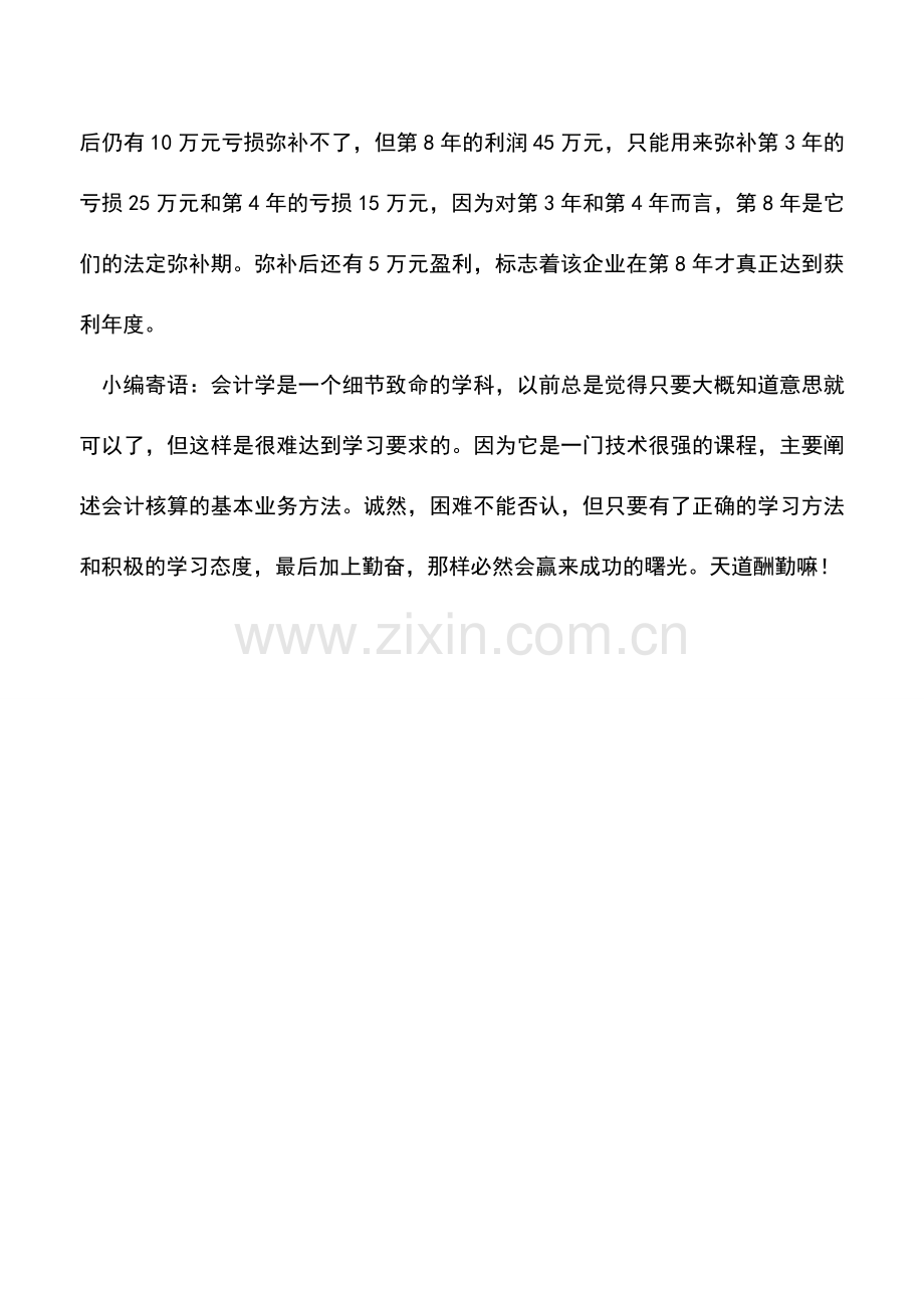 会计实务：外商投资企业和外国企业所得税纳税筹划——亏损弥补所得税的纳税筹划.doc_第2页