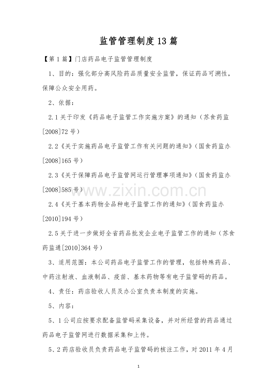 监管管理制度13篇.docx_第1页