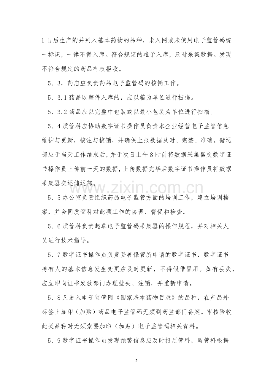 监管管理制度13篇.docx_第2页