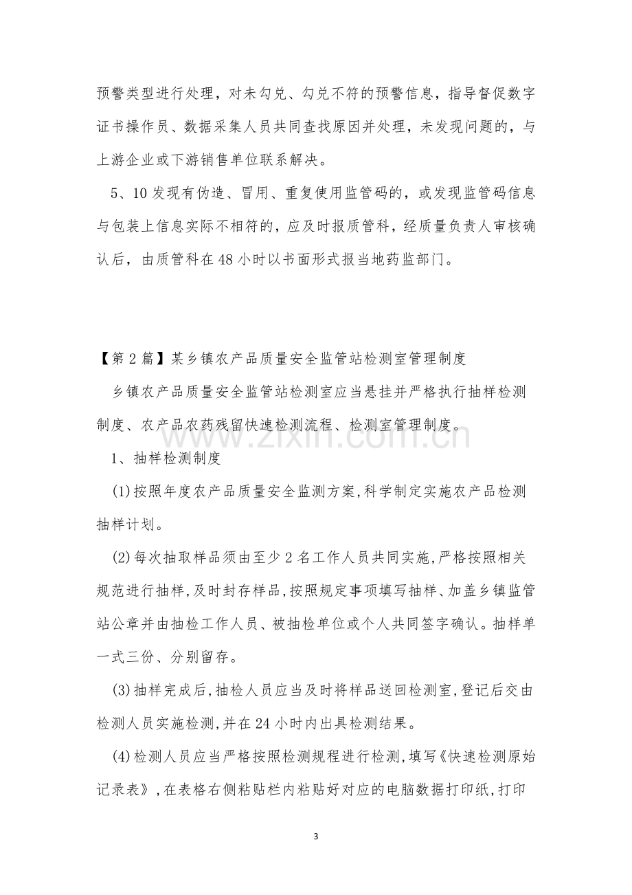 监管管理制度13篇.docx_第3页