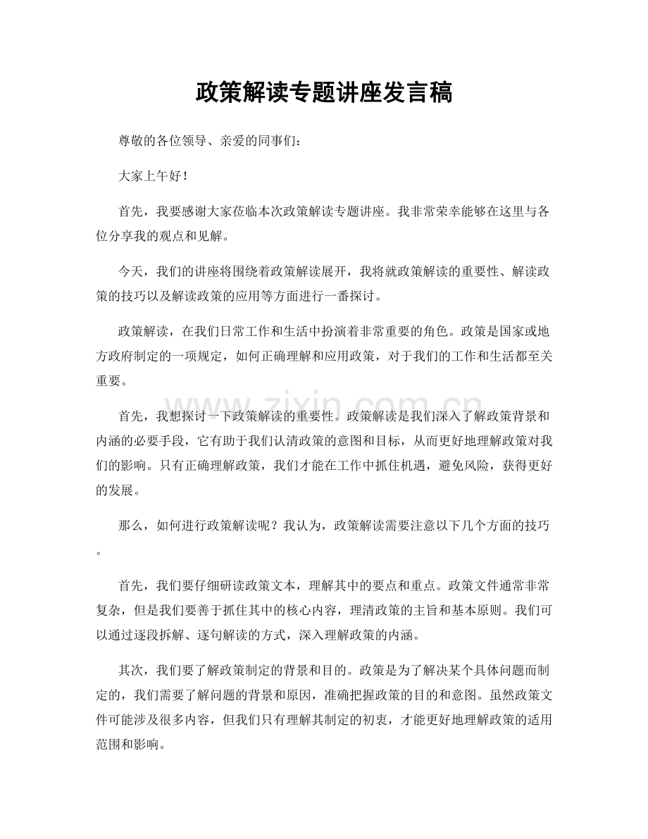 政策解读专题讲座发言稿.docx_第1页