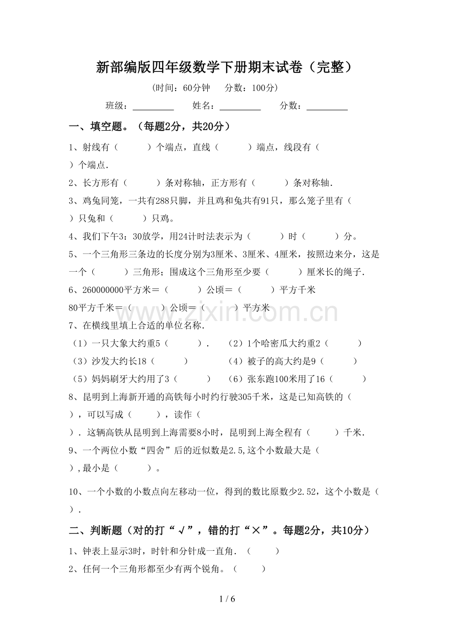 新部编版四年级数学下册期末试卷.doc_第1页