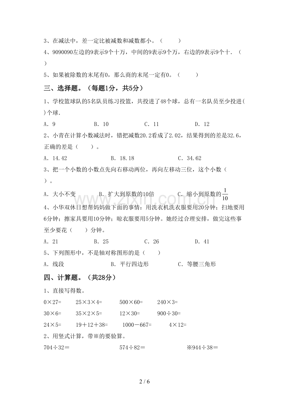 新部编版四年级数学下册期末试卷.doc_第2页