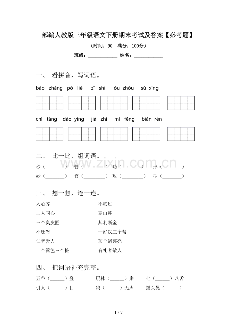 部编人教版三年级语文下册期末考试及答案【必考题】.doc_第1页