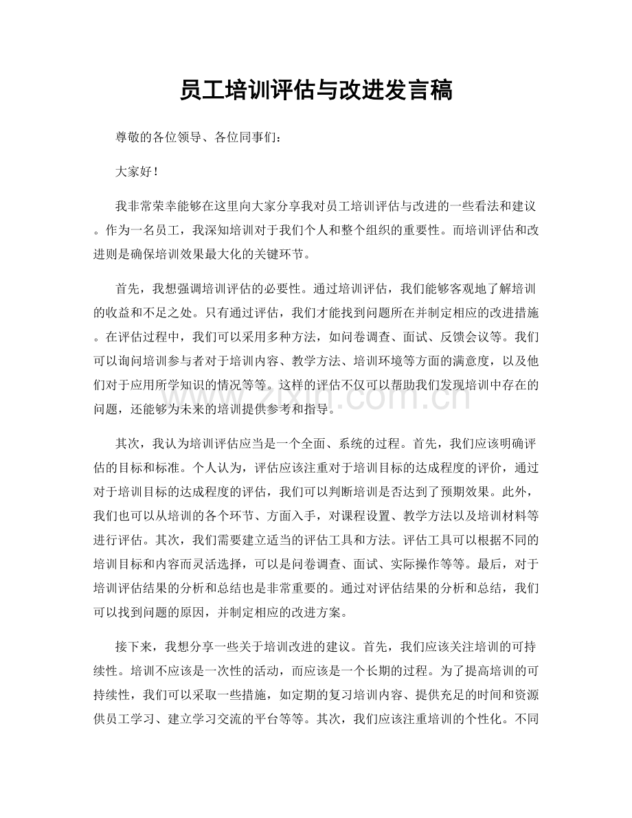 员工培训评估与改进发言稿.docx_第1页