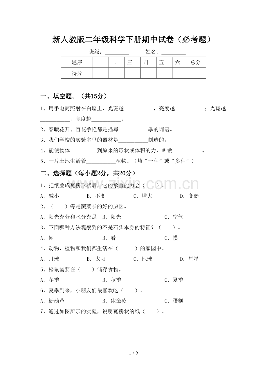 新人教版二年级科学下册期中试卷(必考题).doc_第1页