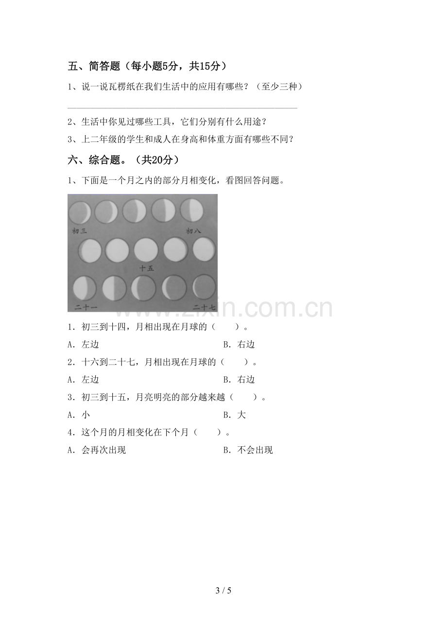 新人教版二年级科学下册期中试卷(必考题).doc_第3页