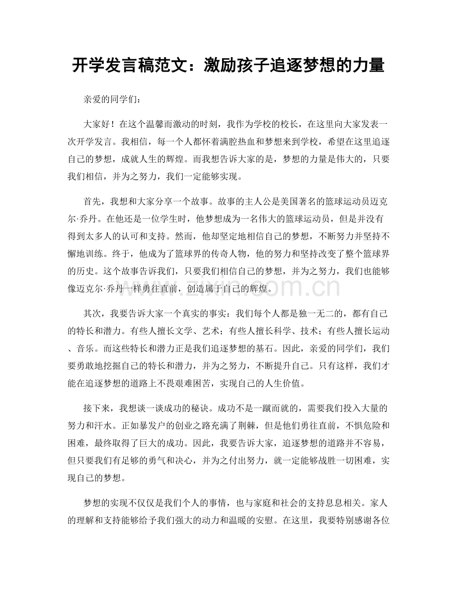 开学发言稿范文：激励孩子追逐梦想的力量.docx_第1页