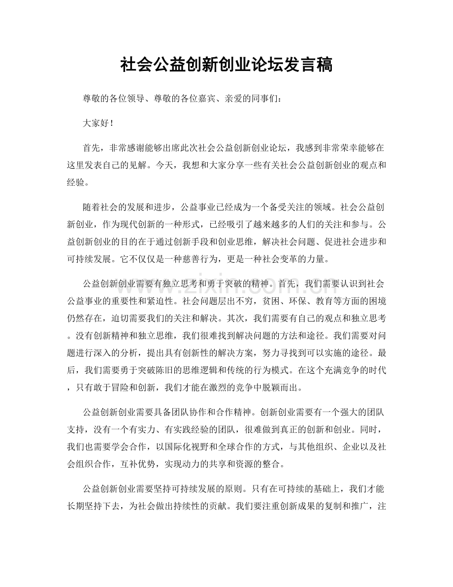 社会公益创新创业论坛发言稿.docx_第1页