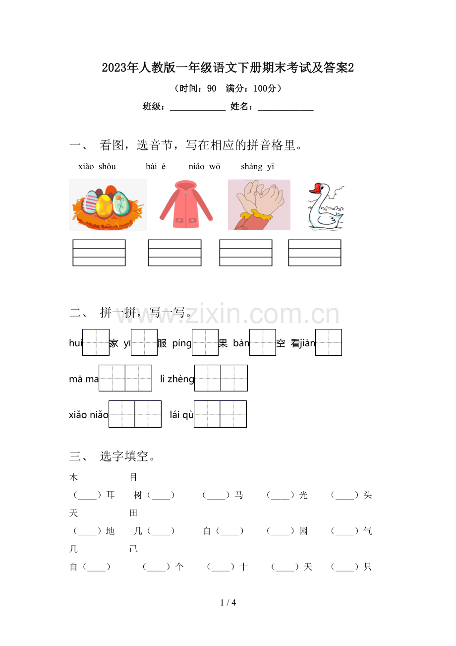 2023年人教版一年级语文下册期末考试及答案2.doc_第1页