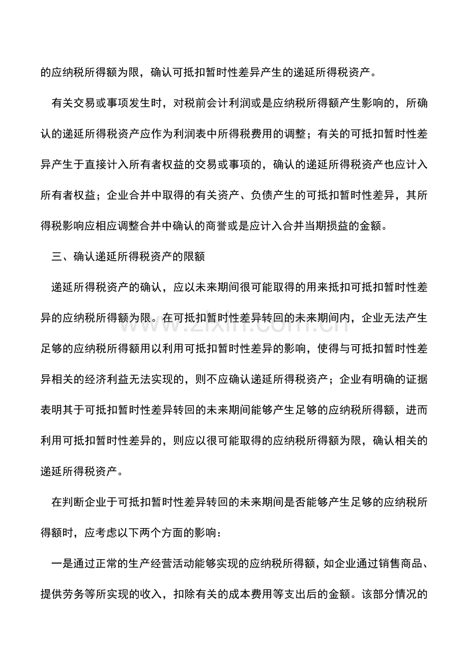 会计实务：递延所得税资产的确认.doc_第2页