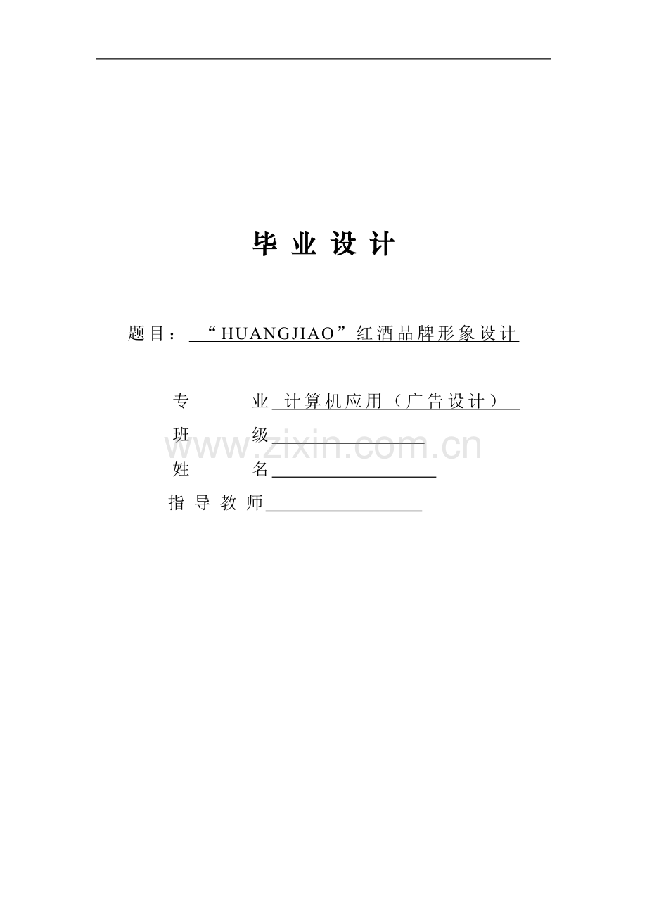 “HUANGJIAO”红酒品牌形象设计毕业设计.doc_第1页