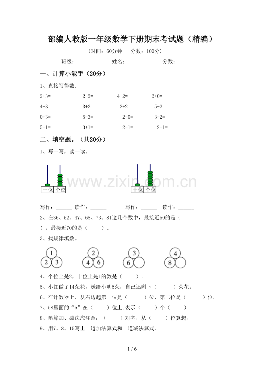 部编人教版一年级数学下册期末考试题(精编).doc_第1页