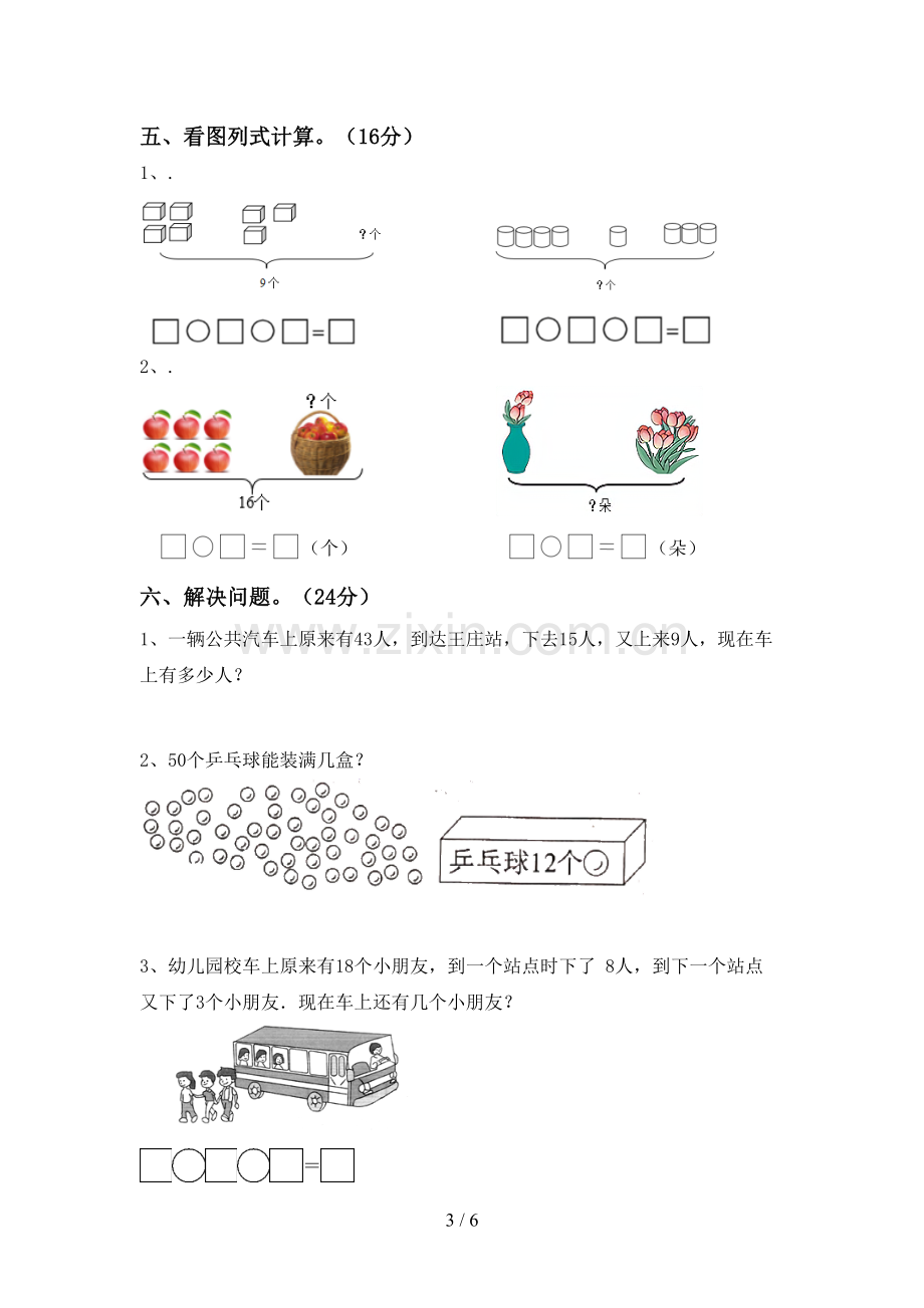 部编人教版一年级数学下册期末考试题(精编).doc_第3页